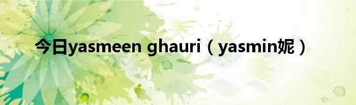 今日yasmeen ghauri（yasmin妮）
