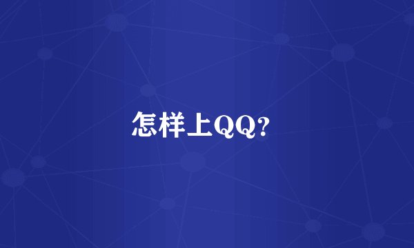 怎样上QQ？