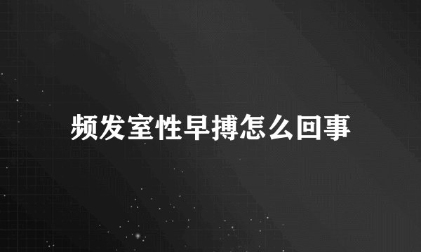 频发室性早搏怎么回事