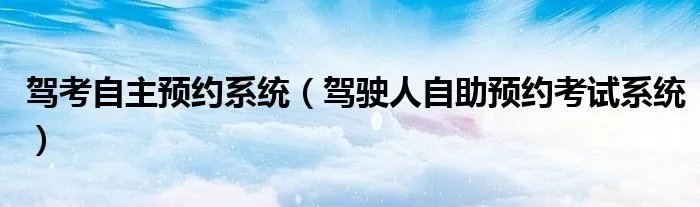 驾考自主预约系统（驾驶人自助预约考试系统）