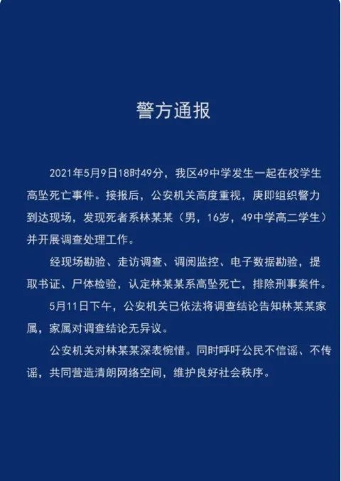 警方通报成都学生坠亡:家属无异议 成都49中学生死亡原因是什么