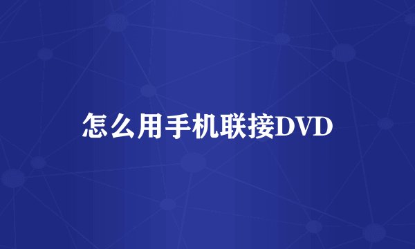 怎么用手机联接DVD
