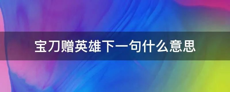 宝刀赠英雄下一句什么意思