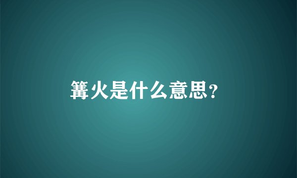 篝火是什么意思？