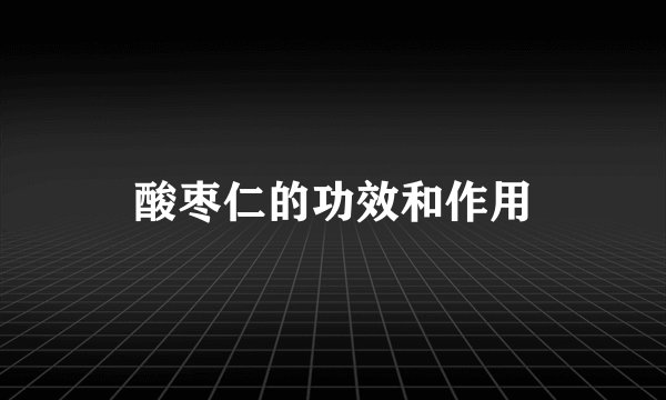酸枣仁的功效和作用