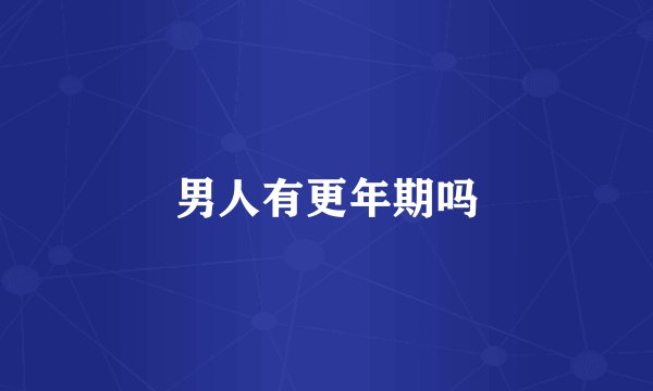 男人有更年期吗