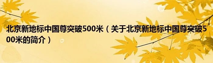 北京新地标中国尊突破500米（关于北京新地标中国尊突破500米的简介）