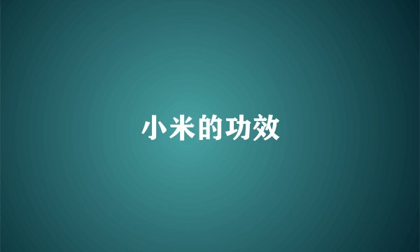 小米的功效