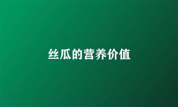 丝瓜的营养价值