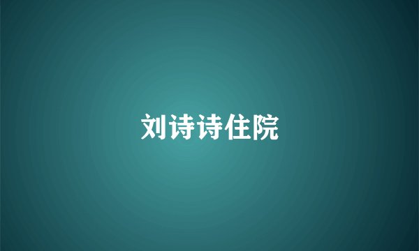 刘诗诗住院