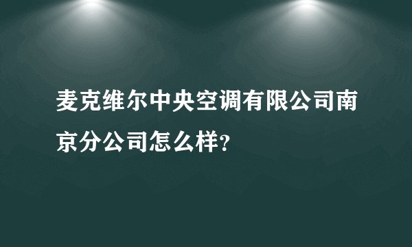 麦克维尔中央空调有限公司南京分公司怎么样？