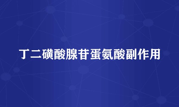 丁二磺酸腺苷蛋氨酸副作用