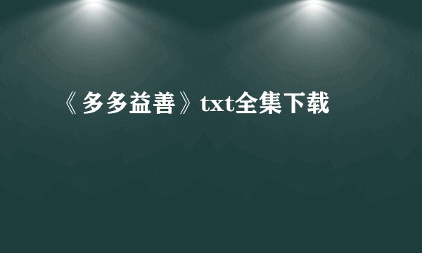 《多多益善》txt全集下载