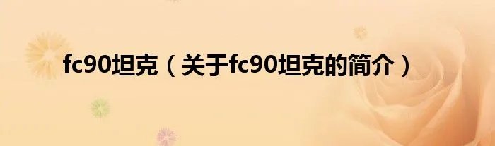 fc90坦克（关于fc90坦克的简介）