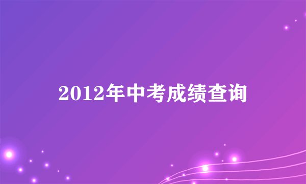 2012年中考成绩查询