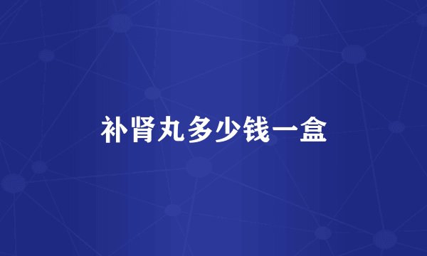 补肾丸多少钱一盒