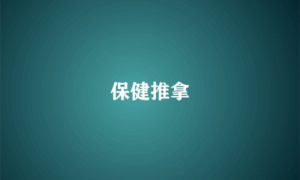保健推拿