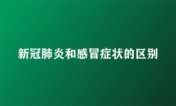 新冠肺炎和感冒症状的区别