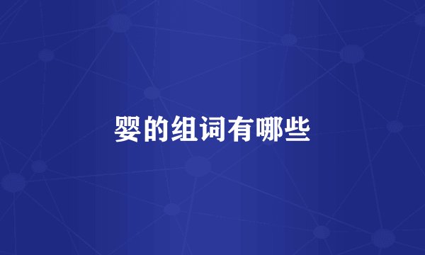 婴的组词有哪些