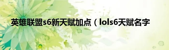 英雄联盟s6新天赋加点（lols6天赋名字