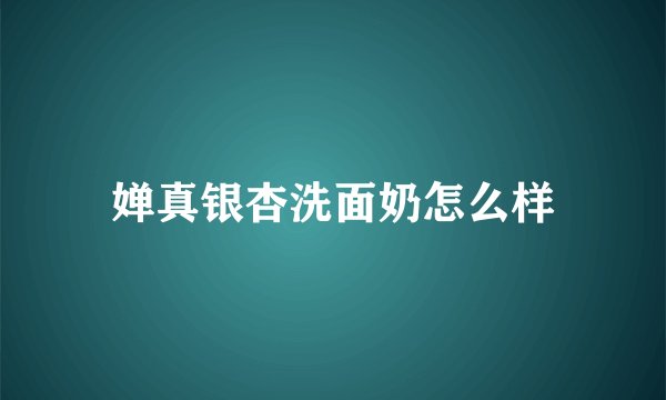 婵真银杏洗面奶怎么样