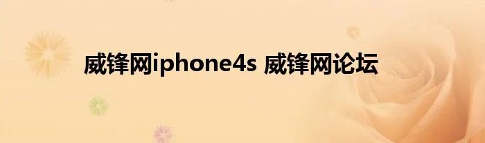 威锋网iphone4s 威锋网论坛