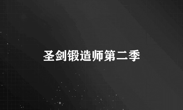 圣剑锻造师第二季