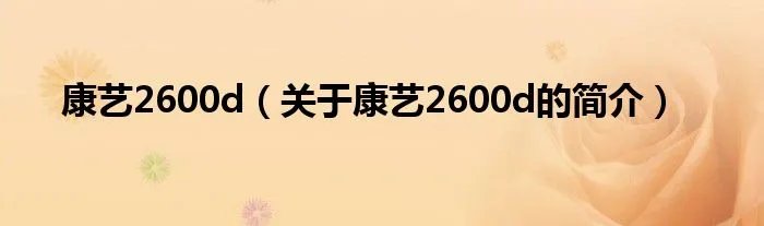 康艺2600d（关于康艺2600d的简介）