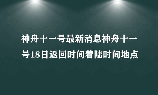 神舟十一号最新消息神舟十一号18日返回时间着陆时间地点