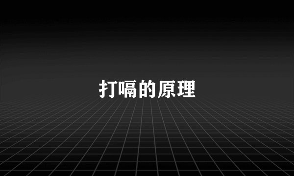 打嗝的原理