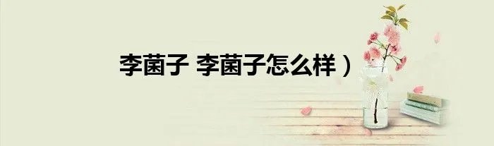 李菌子 李菌子怎么样）