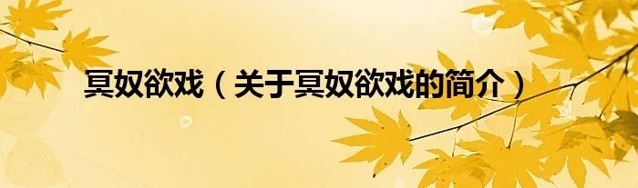 冥奴欲戏（关于冥奴欲戏的简介）