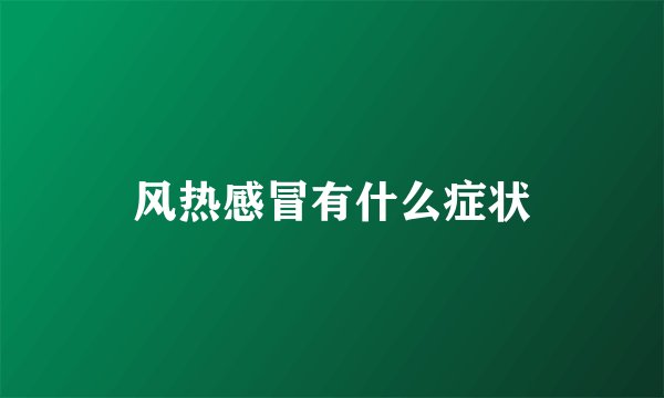 风热感冒有什么症状