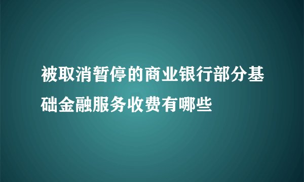 被取消暂停的商业银行部分基础金融服务收费有哪些
