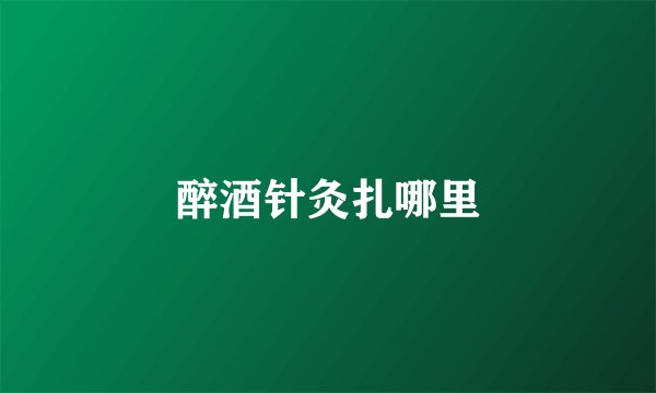 醉酒针灸扎哪里