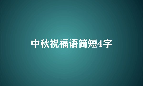 中秋祝福语简短4字