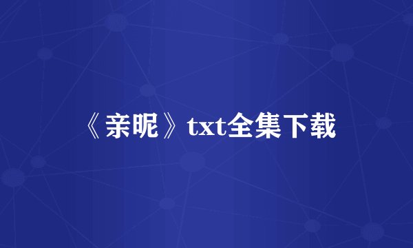 《亲昵》txt全集下载