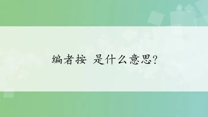 编者按 是什么意思？