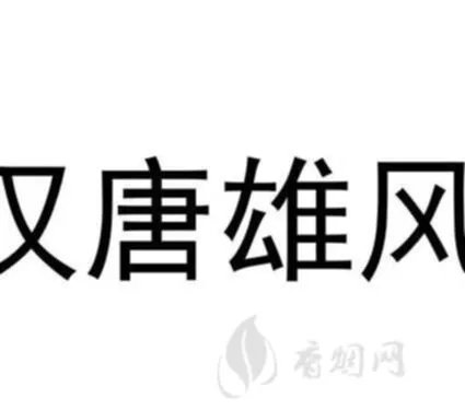 剑南春汉唐雄风是什么酒？
