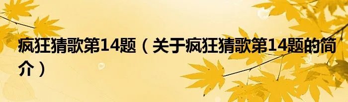 疯狂猜歌第14题（关于疯狂猜歌第14题的简介）