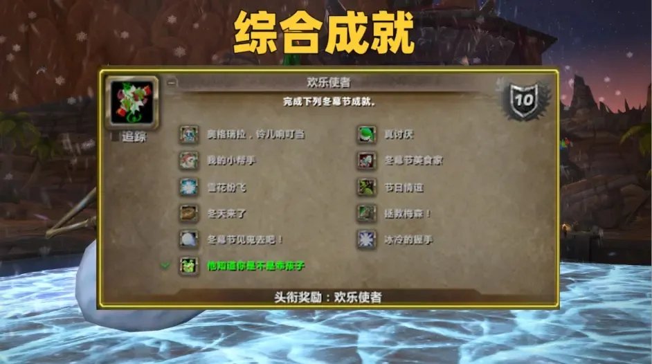 魔兽世界wlk他知道你是不是乖孩子成就怎么做