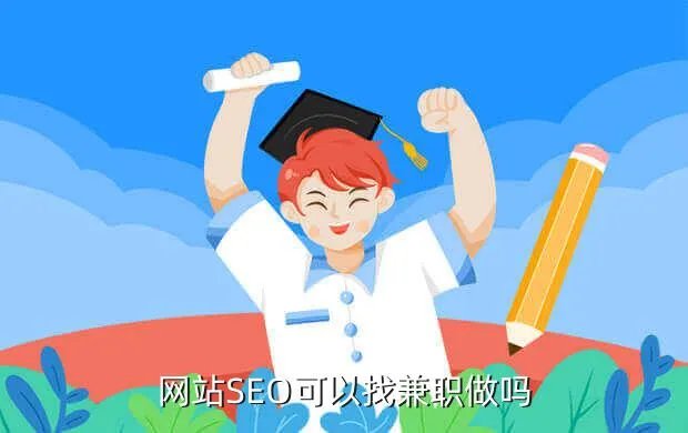 兼职seo，兼职seo一个月多少合适