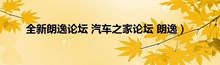 全新朗逸论坛 汽车之家论坛 朗逸）