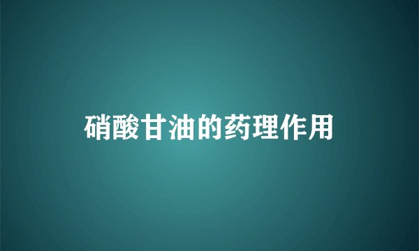 硝酸甘油的药理作用