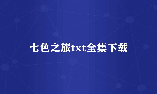 七色之旅txt全集下载