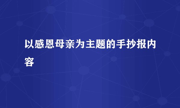 以感恩母亲为主题的手抄报内容