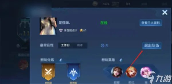 王者荣耀小队怎么退出