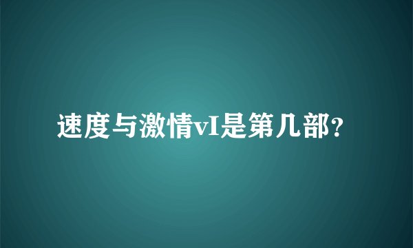 速度与激情vI是第几部？