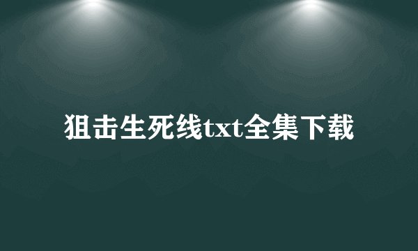 狙击生死线txt全集下载