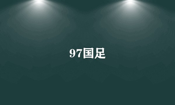 97国足
